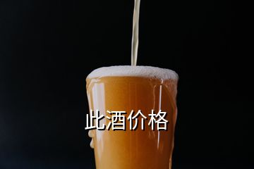 此酒价格