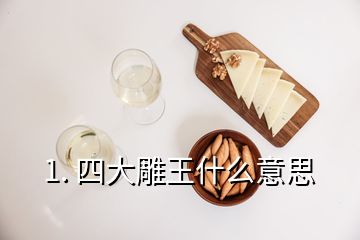 1. 四大雕王什么意思