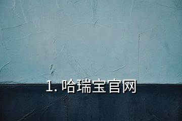 1. 哈瑞宝官网