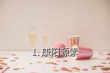 1. 康阳源素