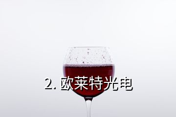 2. 欧莱特光电