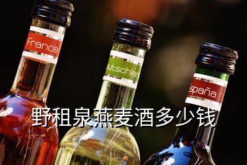 野租泉燕麦酒多少钱