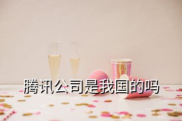 腾讯公司是我国的吗