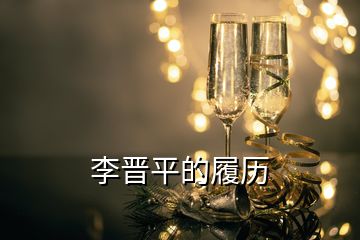 李晋平的履历