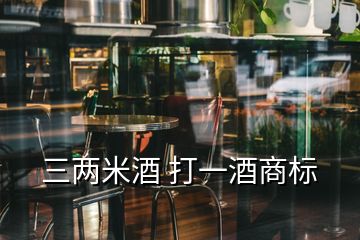 三两米酒 打一酒商标