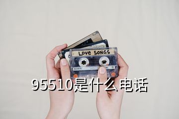 95510是什么电话