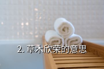 2. 草木欣荣的意思