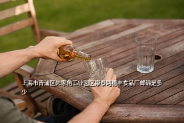 上海市青浦区朱家角工业园区康泰路德丰食品厂邮编是多少