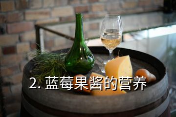 2. 蓝莓果酱的营养