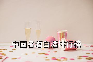 中国名酒白酒排行榜