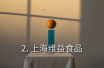 2. 上海维益食品