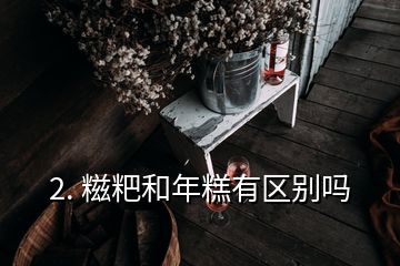 2. 糍粑和年糕有区别吗