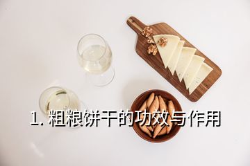 1. 粗粮饼干的功效与作用