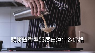 赖茅酱香型53度白酒什么价格