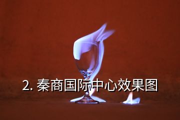 2. 秦商国际中心效果图