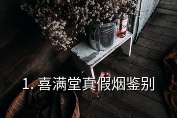 1. 喜满堂真假烟鉴别