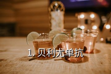 1. 贝利尤单抗