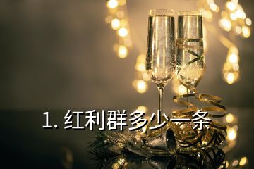 1. 红利群多少一条