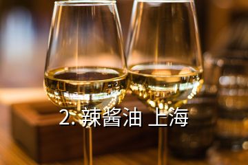 2. 辣酱油 上海