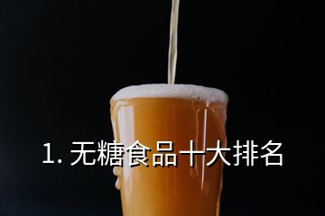 1. 无糖食品十大排名