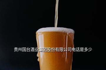 贵州国台酒业集团股份有限公司电话是多少