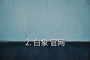 2. 白象 官网