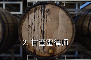 2. 甘蜜蜜律师