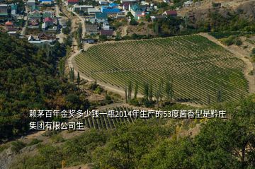 赖茅百年金奖多少钱一瓶2014年生产的53度酱香型是黔庄集团有限公司生