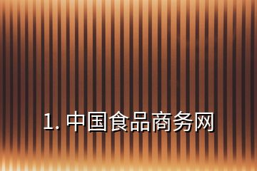 1. 中国食品商务网