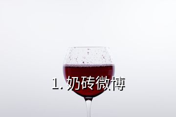 1. 奶砖微博