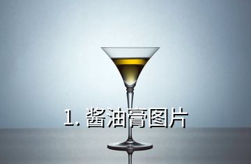 1. 酱油膏图片