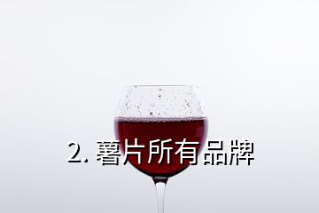 2. 薯片所有品牌