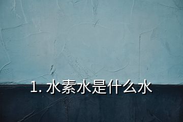 1. 水素水是什么水