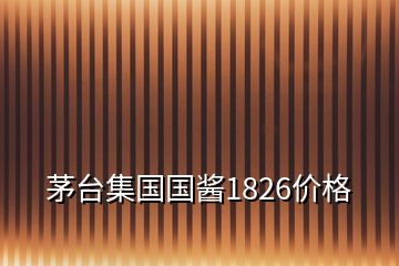 茅台集国国酱1826价格