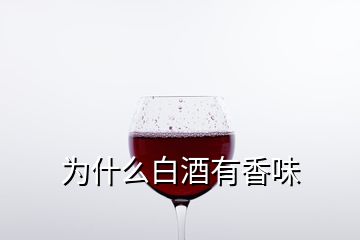 为什么白酒有香味