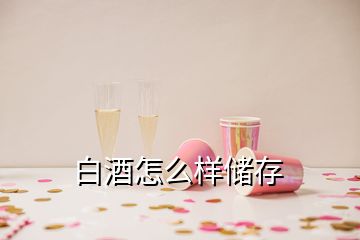 白酒怎么样储存