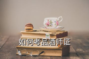 如何考品酒师证