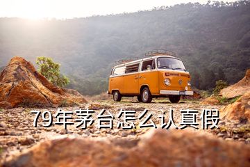 79年茅台怎么认真假