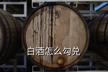 白酒怎么勾兑