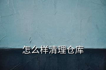 怎么样清理仓库