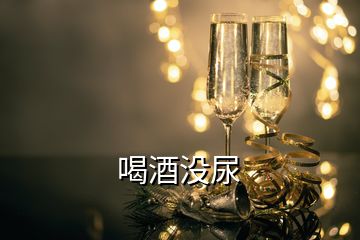 喝酒没尿