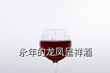 永年的龙凤呈祥酒