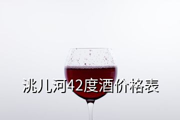 洮儿河42度酒价格表