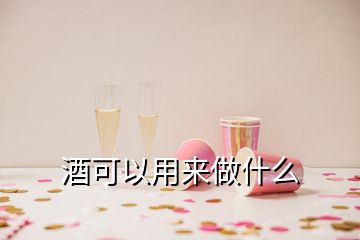 酒可以用来做什么