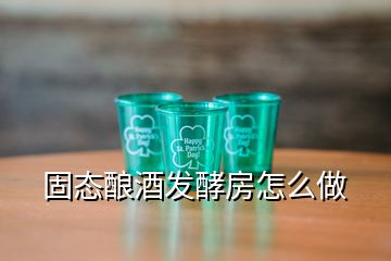 固态酿酒发酵房怎么做