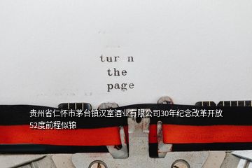 贵州省仁怀市茅台镇汉室酒业有限公司30年纪念改革开放52度前程似锦