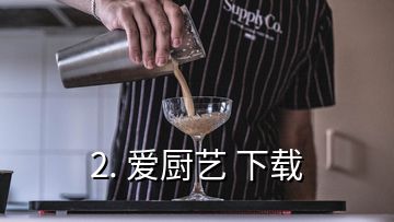 2. 爱厨艺 下载