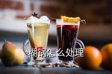 糊锅怎么处理