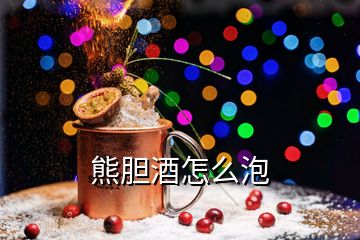 熊胆酒怎么泡