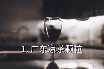 1. 广东凉茶颗粒